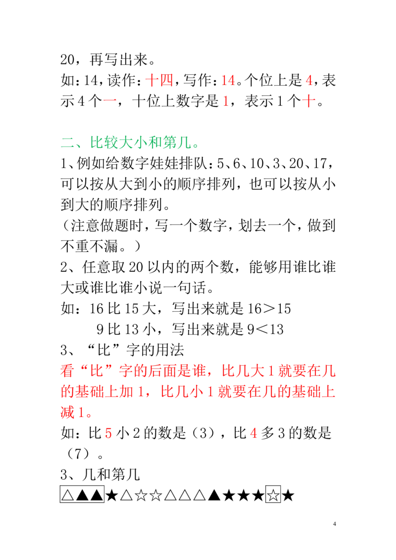 新人教版一年级数学上册知识点汇总_一年级上下册资料_小学一年级学习资料-25年更新版_1-03、小学一年级数学上册_人教版_01、知识汇总
