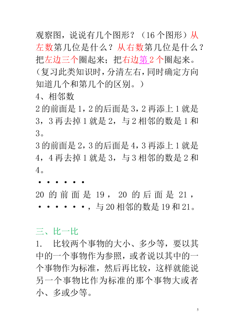 新人教版一年级数学上册知识点汇总_一年级上下册资料_小学一年级学习资料-25年更新版_1-03、小学一年级数学上册_人教版_01、知识汇总