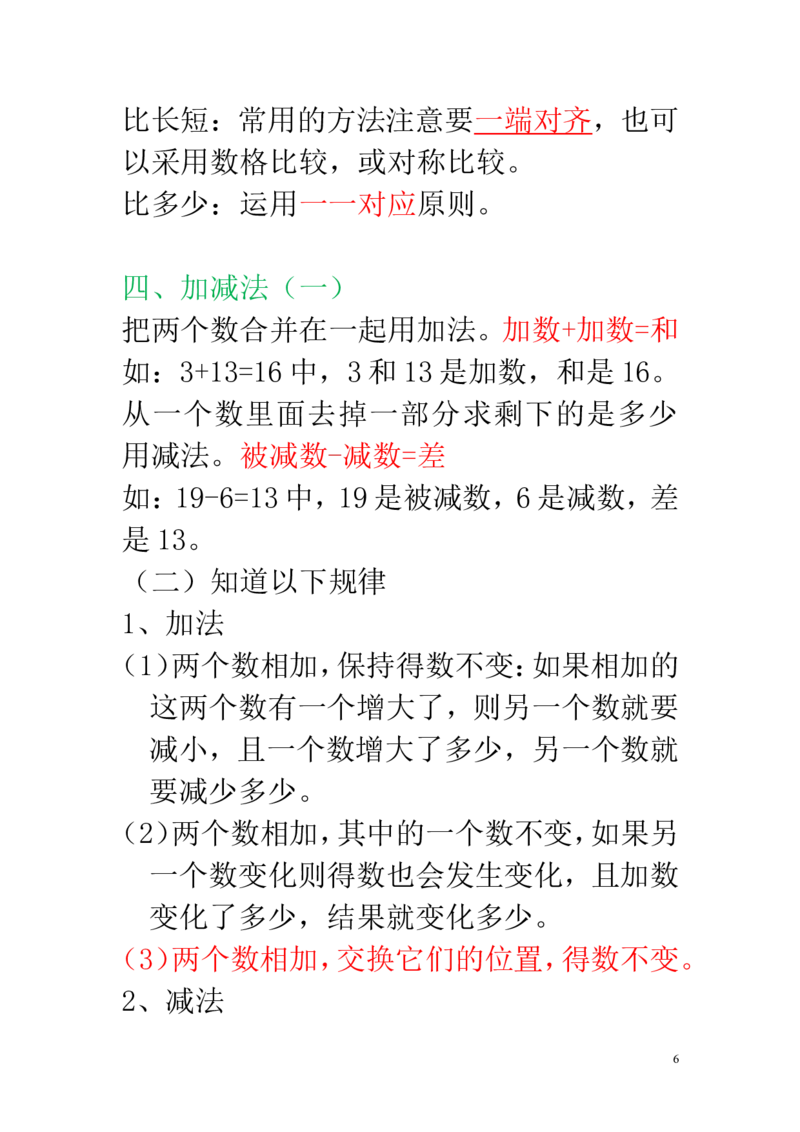 新人教版一年级数学上册知识点汇总_一年级上下册资料_小学一年级学习资料-25年更新版_1-03、小学一年级数学上册_人教版_01、知识汇总
