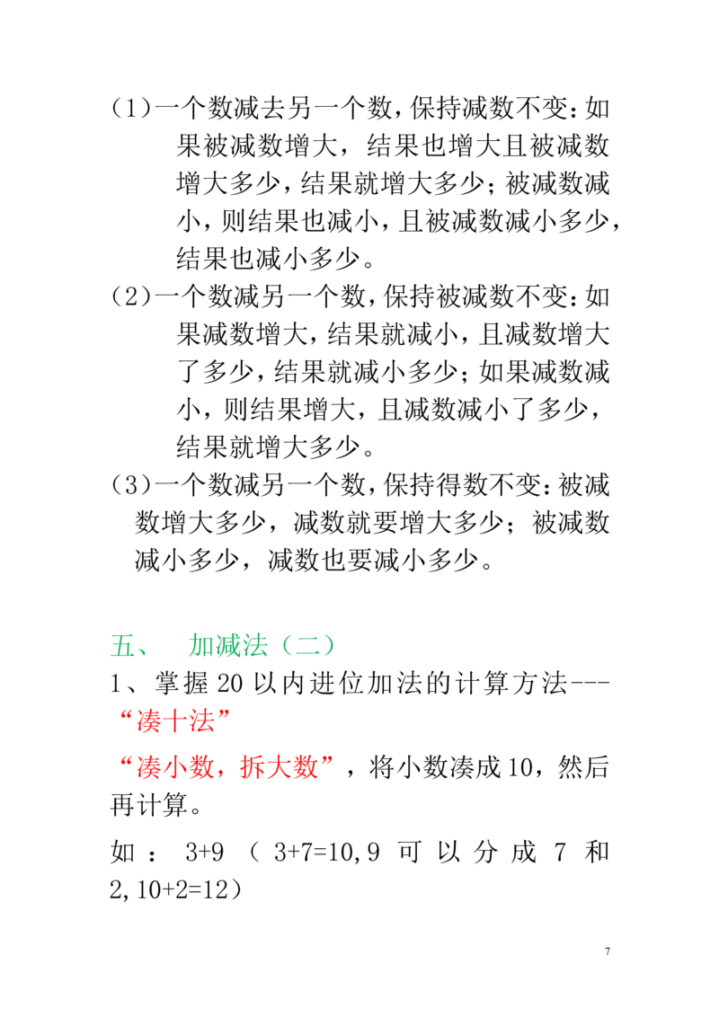 新人教版一年级数学上册知识点汇总_一年级上下册资料_小学一年级学习资料-25年更新版_1-03、小学一年级数学上册_人教版_01、知识汇总
