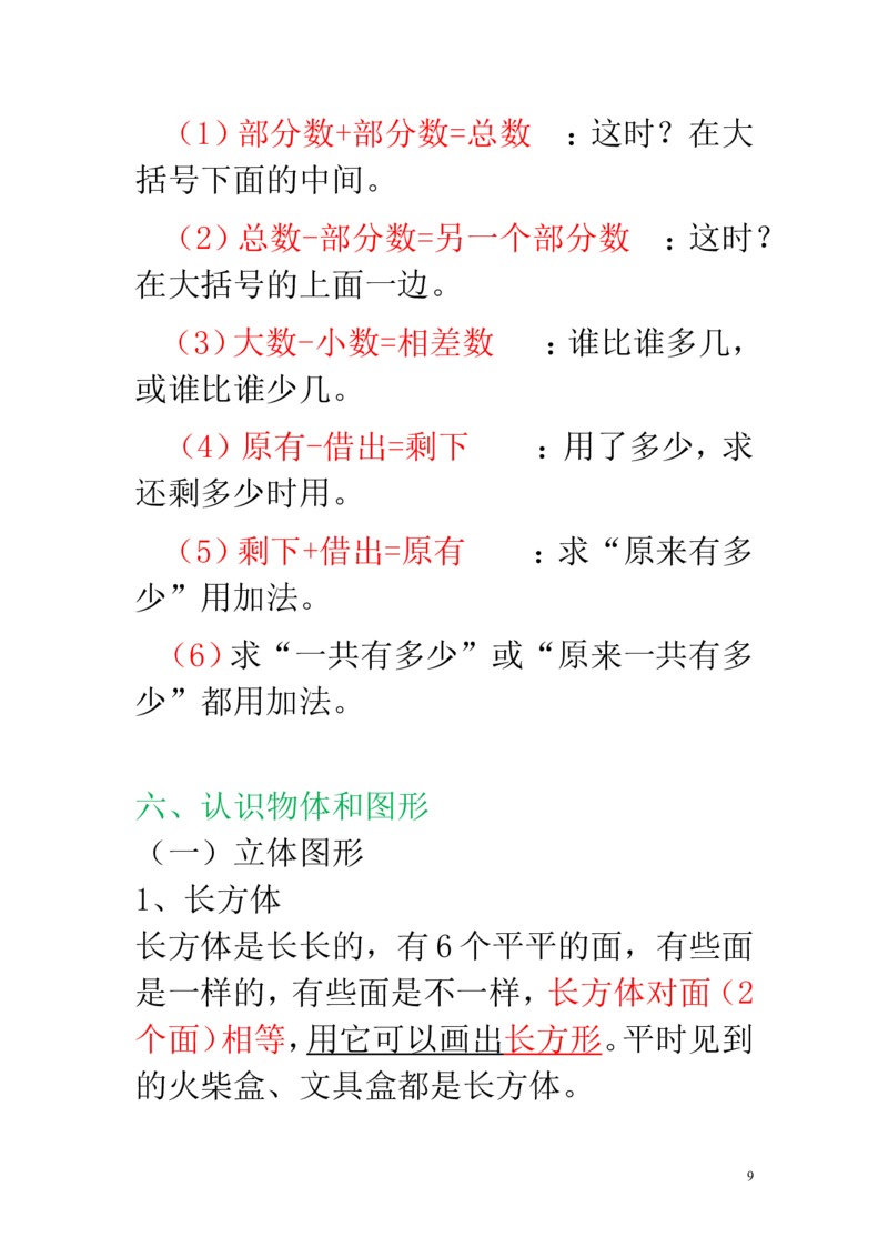 新人教版一年级数学上册知识点汇总_一年级上下册资料_小学一年级学习资料-25年更新版_1-03、小学一年级数学上册_人教版_01、知识汇总