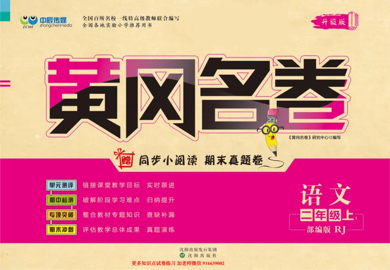 《黄冈名卷》语文2年级上册（RJ）_二年级上下册资料_小学二年级学习资料-25年更新版_2-01、小学二年级语文上册_2-1-2、练习题、作业、试题、试卷_电子册类