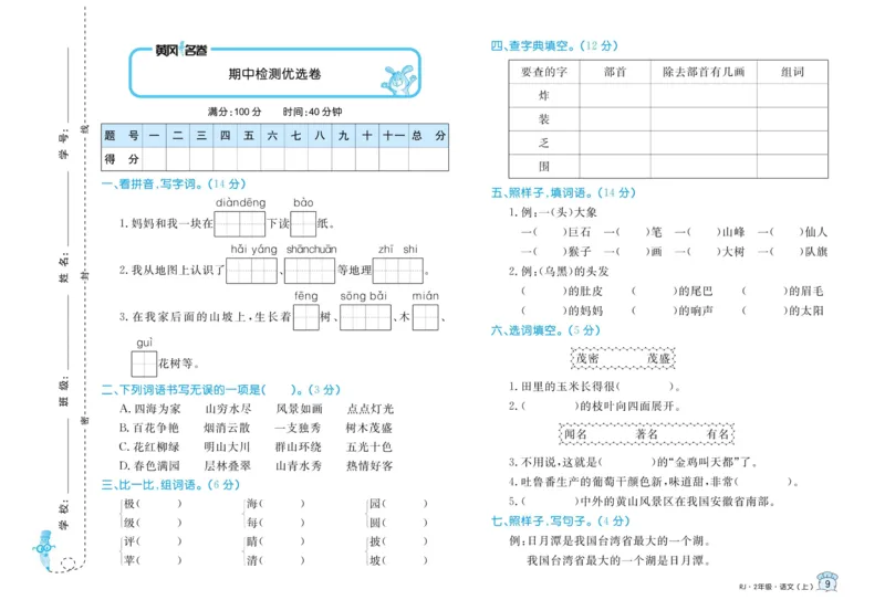 《黄冈名卷》语文2年级上册（RJ）_二年级上下册资料_小学二年级学习资料-25年更新版_2-01、小学二年级语文上册_2-1-2、练习题、作业、试题、试卷_电子册类