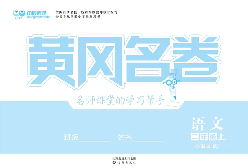 《黄冈名卷》语文2年级上册（RJ）_二年级上下册资料_小学二年级学习资料-25年更新版_2-01、小学二年级语文上册_2-1-2、练习题、作业、试题、试卷_电子册类