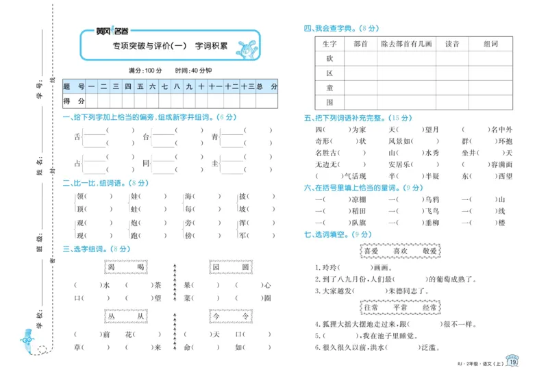 《黄冈名卷》语文2年级上册（RJ）_二年级上下册资料_小学二年级学习资料-25年更新版_2-01、小学二年级语文上册_2-1-2、练习题、作业、试题、试卷_电子册类