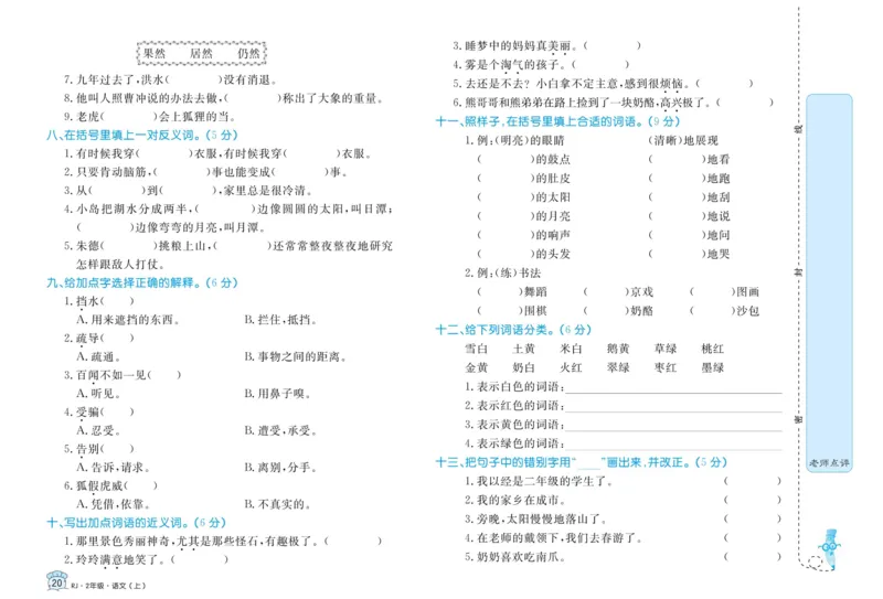 《黄冈名卷》语文2年级上册（RJ）_二年级上下册资料_小学二年级学习资料-25年更新版_2-01、小学二年级语文上册_2-1-2、练习题、作业、试题、试卷_电子册类