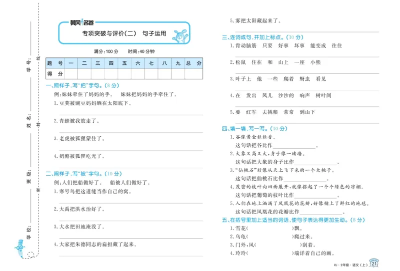 《黄冈名卷》语文2年级上册（RJ）_二年级上下册资料_小学二年级学习资料-25年更新版_2-01、小学二年级语文上册_2-1-2、练习题、作业、试题、试卷_电子册类