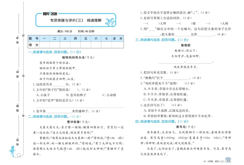 《黄冈名卷》语文2年级上册（RJ）_二年级上下册资料_小学二年级学习资料-25年更新版_2-01、小学二年级语文上册_2-1-2、练习题、作业、试题、试卷_电子册类