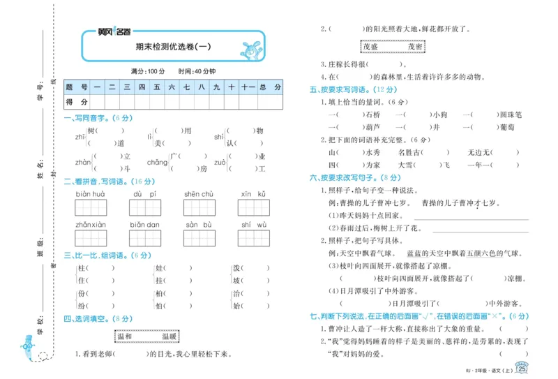 《黄冈名卷》语文2年级上册（RJ）_二年级上下册资料_小学二年级学习资料-25年更新版_2-01、小学二年级语文上册_2-1-2、练习题、作业、试题、试卷_电子册类