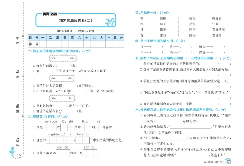 《黄冈名卷》语文2年级上册（RJ）_二年级上下册资料_小学二年级学习资料-25年更新版_2-01、小学二年级语文上册_2-1-2、练习题、作业、试题、试卷_电子册类