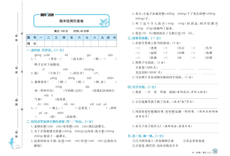 《黄冈名卷》语文2年级上册（RJ）_二年级上下册资料_小学二年级学习资料-25年更新版_2-01、小学二年级语文上册_2-1-2、练习题、作业、试题、试卷_电子册类