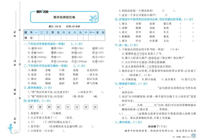 《黄冈名卷》语文2年级上册（RJ）_二年级上下册资料_小学二年级学习资料-25年更新版_2-01、小学二年级语文上册_2-1-2、练习题、作业、试题、试卷_电子册类