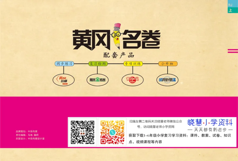 《黄冈名卷》语文2年级上册（RJ）_二年级上下册资料_小学二年级学习资料-25年更新版_2-01、小学二年级语文上册_2-1-2、练习题、作业、试题、试卷_电子册类
