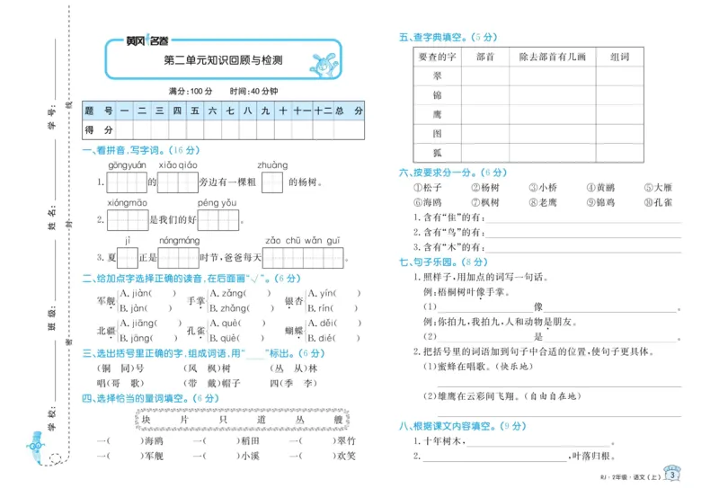 《黄冈名卷》语文2年级上册（RJ）_二年级上下册资料_小学二年级学习资料-25年更新版_2-01、小学二年级语文上册_2-1-2、练习题、作业、试题、试卷_电子册类