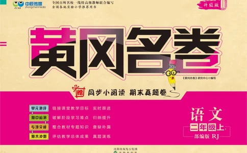 《黄冈名卷》语文2年级上册（RJ）_二年级上下册资料_小学二年级学习资料-25年更新版_2-01、小学二年级语文上册_2-1-2、练习题、作业、试题、试卷_电子册类