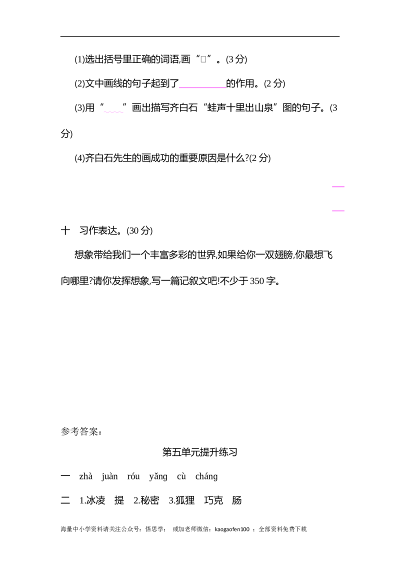 小学三年级下册-部编版语文第五单元测试卷.1_三年级上下册资料_三年级上语数英上下册学习资料_3-8-2、小学三年级语文下册_统编、部编、人教（语文全国统一只有一个版）_3、单元测试卷
