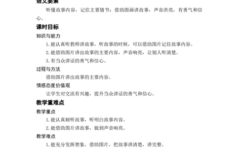 口语交际：听故事，讲故事_一年级上下册资料_小学一年级学习资料-25年更新版_1-02、小学一年级语文下册_3-6-2-3、课件、讲义、教案_《名师教案》语文一年级下册（2022春）_第1单元