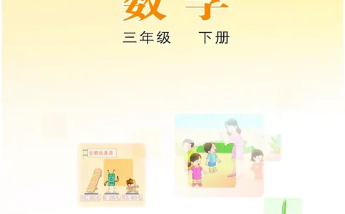 冀教版三年级下册数学PDF电子课本_三年级上下册资料_小学三年级学习资料-25年更新版_3-04、小学三年级数学下册_3-4-4、电子教材、课本、预习_冀教版