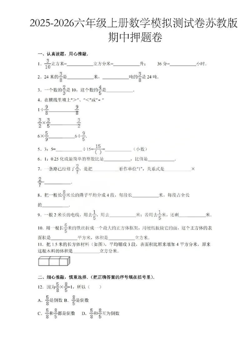 六上数学25秋期中模拟测试卷苏教版_25秋语数英期中测试卷专题_数学1-6年级上期中卷人教，苏教，北师，西师，青岛，冀教_苏教版1-6年级期中卷(1)