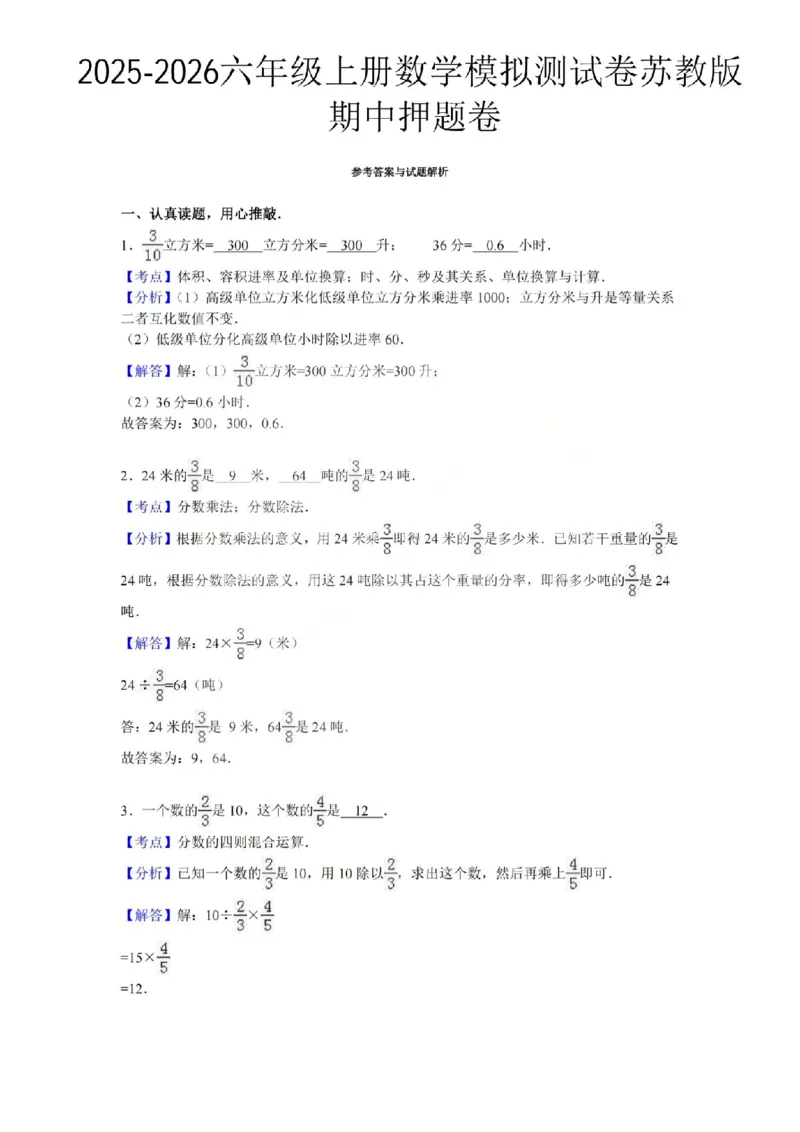 六上数学25秋期中模拟测试卷苏教版_25秋语数英期中测试卷专题_数学1-6年级上期中卷人教，苏教，北师，西师，青岛，冀教_苏教版1-6年级期中卷(1)