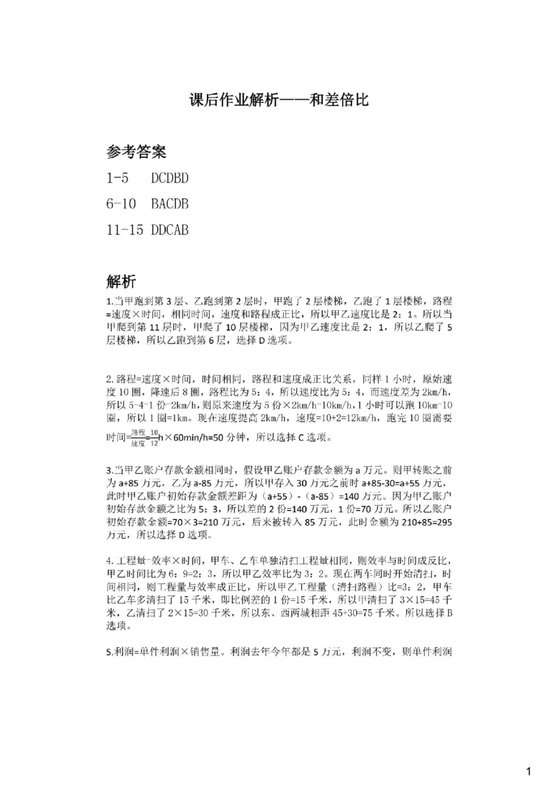 (2.1.6)--和差倍比课后作业参考答案与解析_2026考公资料_（12）小p公考_行测2026小P公考数资判系统班_数量关系_1.课件+课后作业讲义_{1}--课堂课件pdf