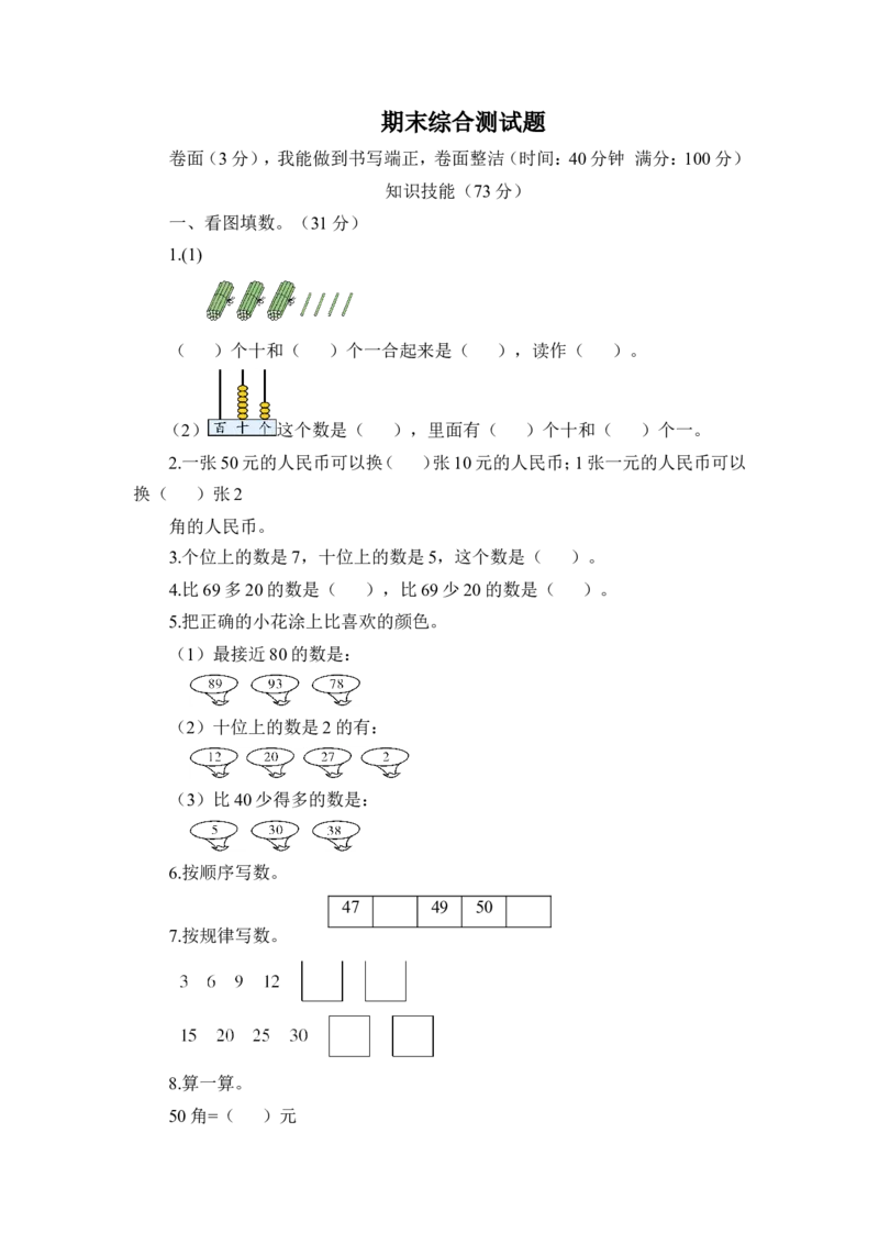 人教新课标数学一年级下学期期末测试卷3_一年级上下册资料_一年级上语数英上下册学习资料_3-6-4、小学一年级数学下册_人教版_5、期末测试卷