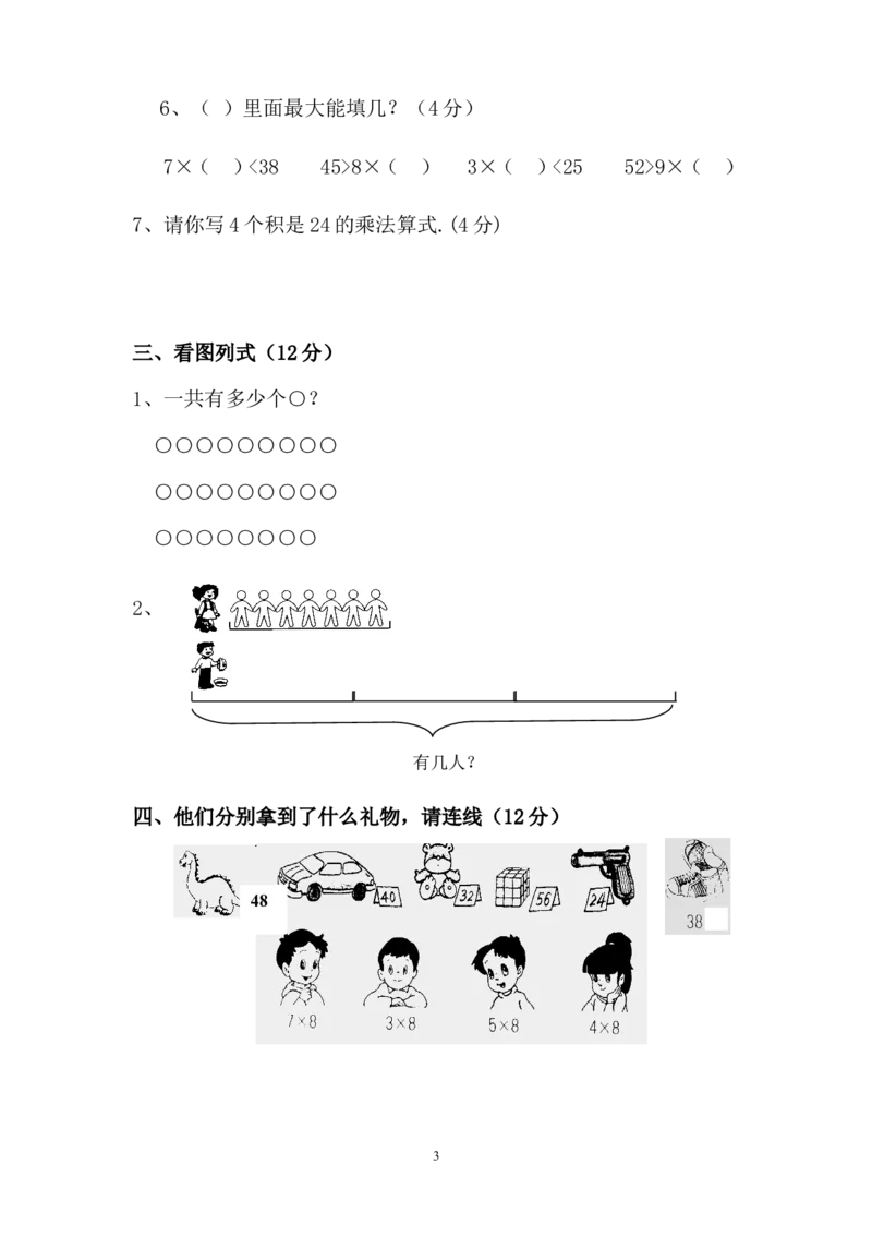 新人教版小学数学二年级上册第6单元《表内乘法二》试卷1_二年级上下册资料_二年级语数英上下册学习资料_3-7-3、小学二年级数学上册_人教版_3、单元测试卷