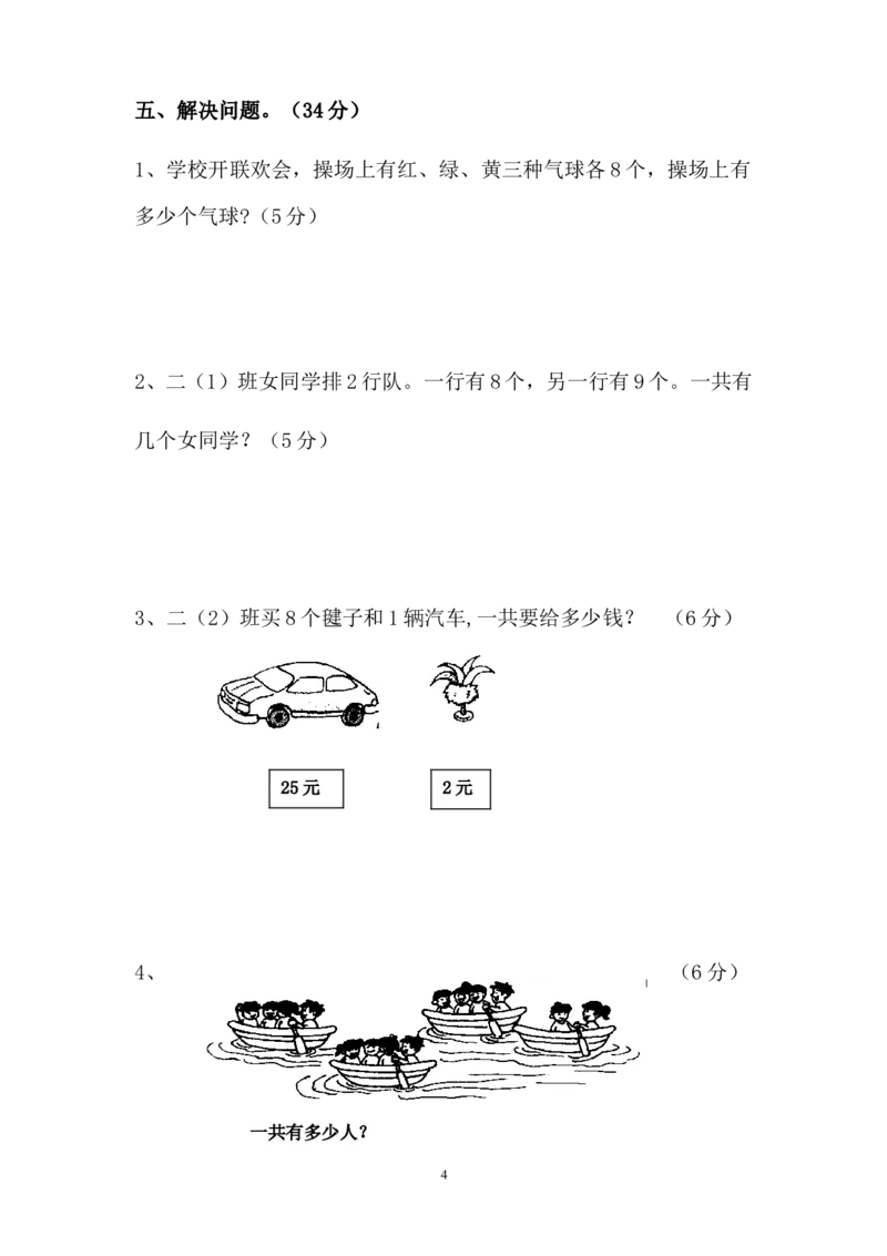 新人教版小学数学二年级上册第6单元《表内乘法二》试卷1_二年级上下册资料_二年级语数英上下册学习资料_3-7-3、小学二年级数学上册_人教版_3、单元测试卷
