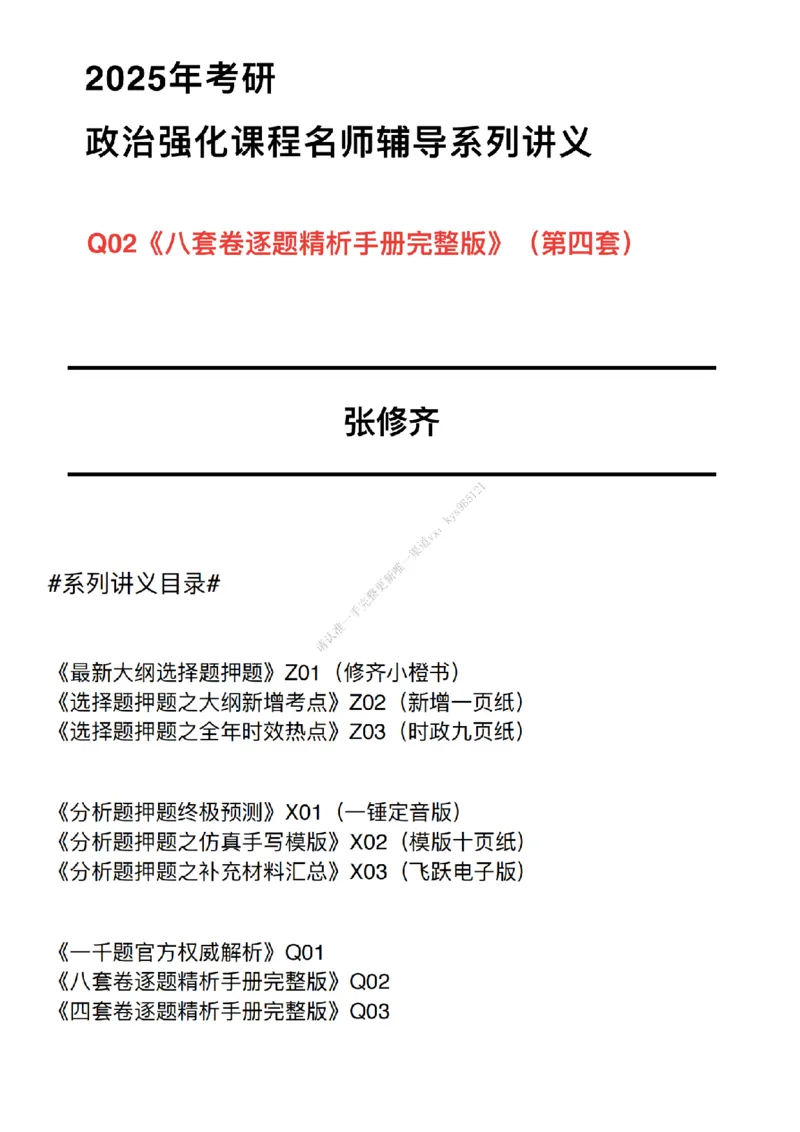 #25冲刺系列#Q02肖八逐题精析手册张修齐工作室8-4_2026考公资料_（49）政治理论合集_政治理论合集_2025考研政治_03.肖秀荣_02.张修齐_05.模考课程_课件笔记