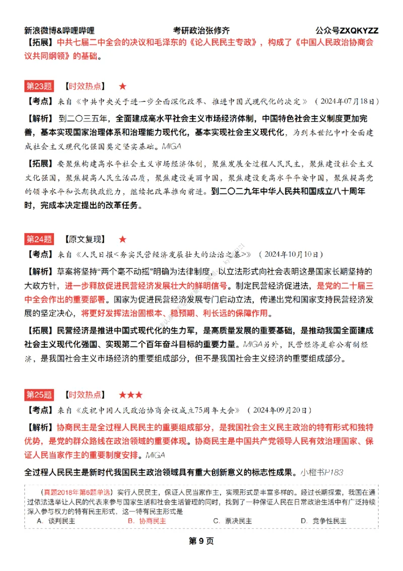 #25冲刺系列#Q02肖八逐题精析手册张修齐工作室8-4_2026考公资料_（49）政治理论合集_政治理论合集_2025考研政治_03.肖秀荣_02.张修齐_05.模考课程_课件笔记