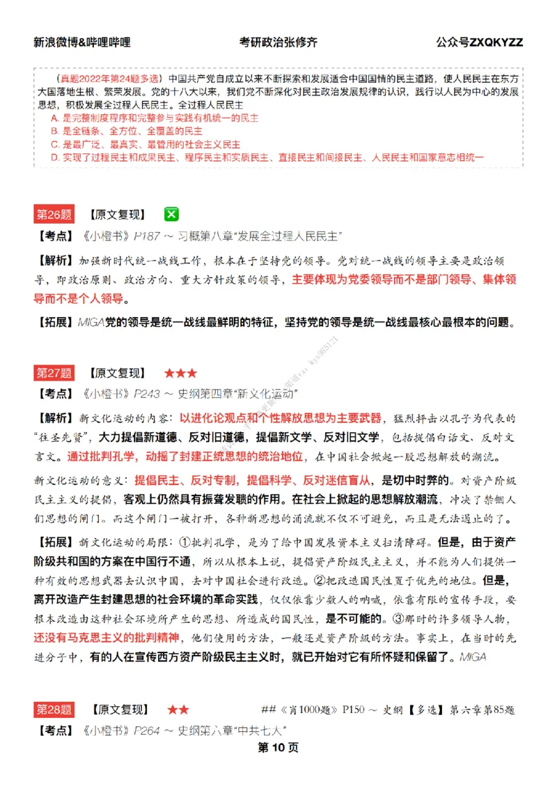 #25冲刺系列#Q02肖八逐题精析手册张修齐工作室8-4_2026考公资料_（49）政治理论合集_政治理论合集_2025考研政治_03.肖秀荣_02.张修齐_05.模考课程_课件笔记