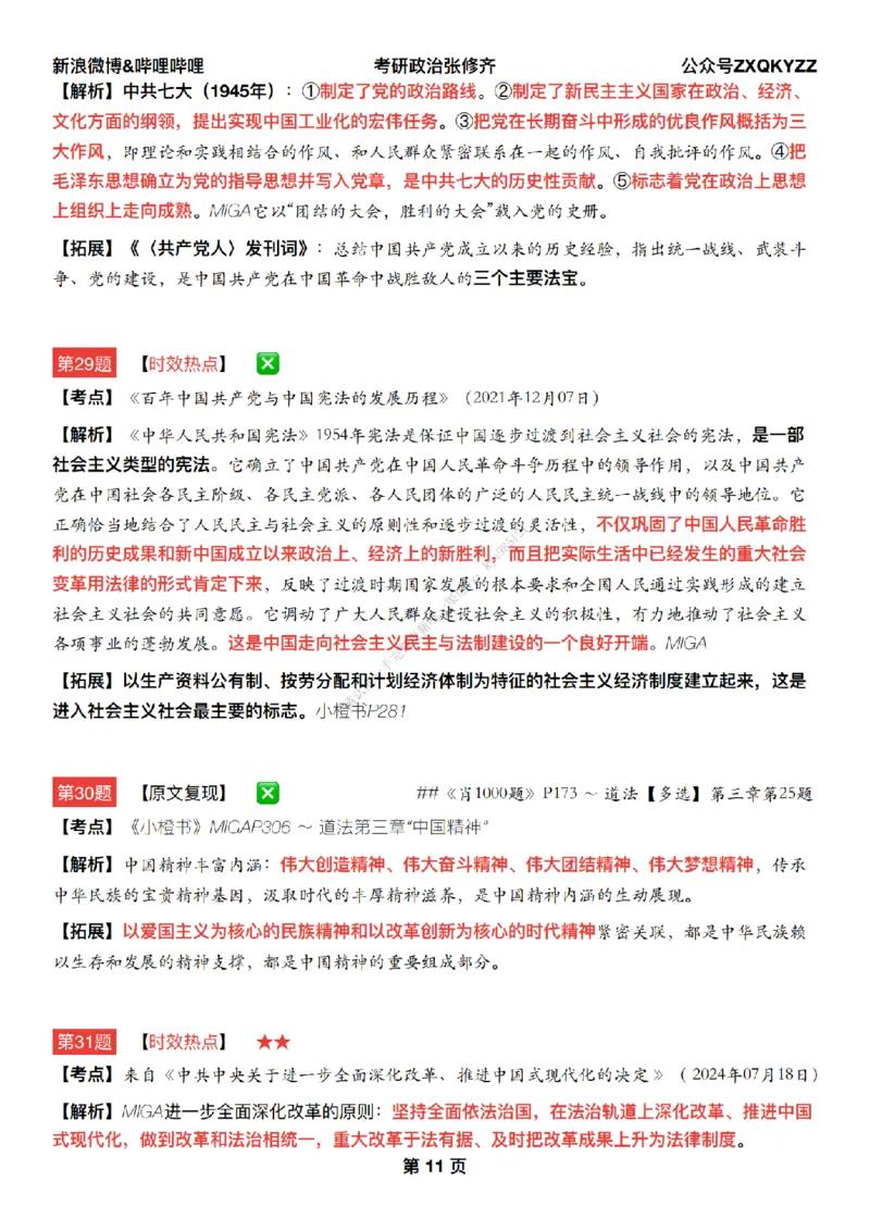 #25冲刺系列#Q02肖八逐题精析手册张修齐工作室8-4_2026考公资料_（49）政治理论合集_政治理论合集_2025考研政治_03.肖秀荣_02.张修齐_05.模考课程_课件笔记