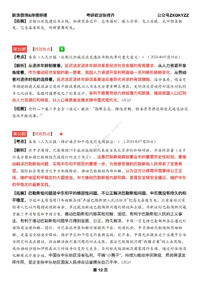 #25冲刺系列#Q02肖八逐题精析手册张修齐工作室8-4_2026考公资料_（49）政治理论合集_政治理论合集_2025考研政治_03.肖秀荣_02.张修齐_05.模考课程_课件笔记