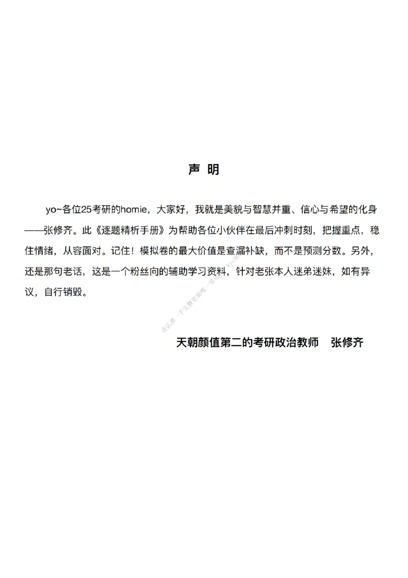 #25冲刺系列#Q02肖八逐题精析手册张修齐工作室8-4_2026考公资料_（49）政治理论合集_政治理论合集_2025考研政治_03.肖秀荣_02.张修齐_05.模考课程_课件笔记