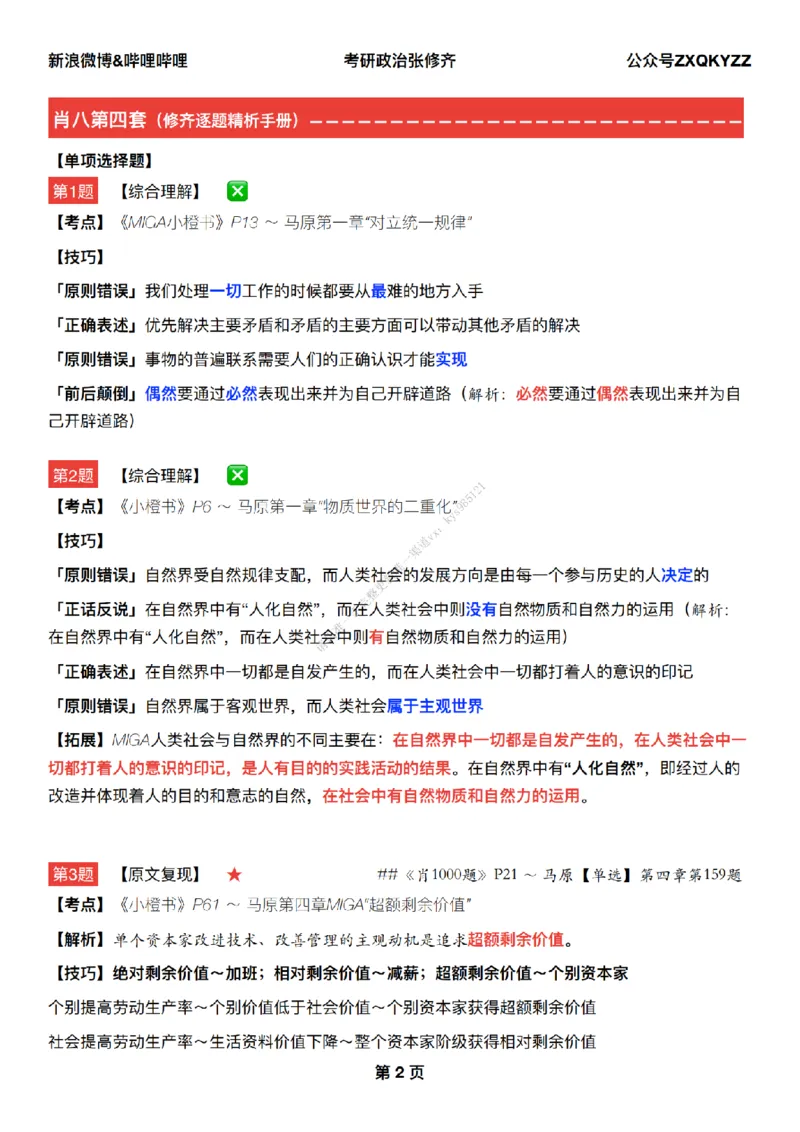 #25冲刺系列#Q02肖八逐题精析手册张修齐工作室8-4_2026考公资料_（49）政治理论合集_政治理论合集_2025考研政治_03.肖秀荣_02.张修齐_05.模考课程_课件笔记