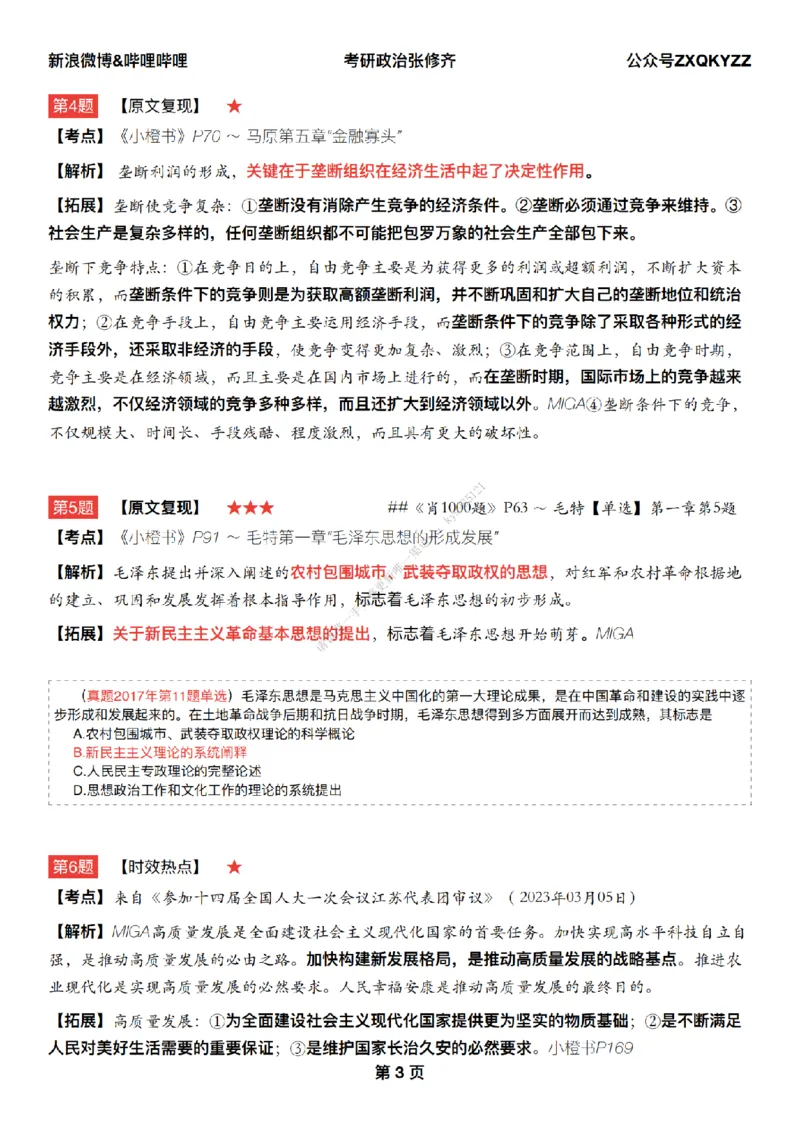 #25冲刺系列#Q02肖八逐题精析手册张修齐工作室8-4_2026考公资料_（49）政治理论合集_政治理论合集_2025考研政治_03.肖秀荣_02.张修齐_05.模考课程_课件笔记