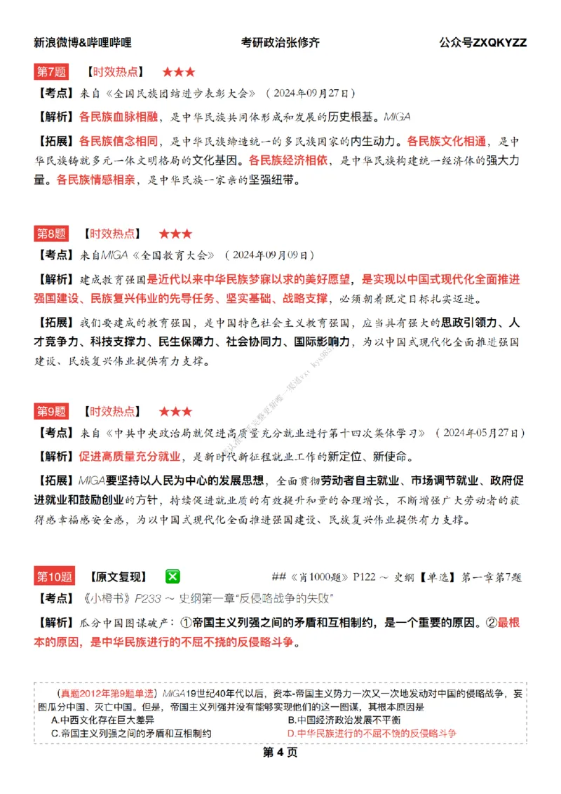 #25冲刺系列#Q02肖八逐题精析手册张修齐工作室8-4_2026考公资料_（49）政治理论合集_政治理论合集_2025考研政治_03.肖秀荣_02.张修齐_05.模考课程_课件笔记