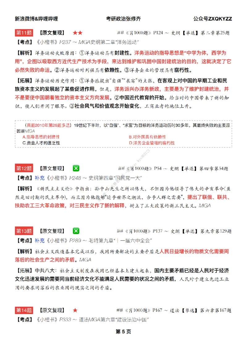 #25冲刺系列#Q02肖八逐题精析手册张修齐工作室8-4_2026考公资料_（49）政治理论合集_政治理论合集_2025考研政治_03.肖秀荣_02.张修齐_05.模考课程_课件笔记