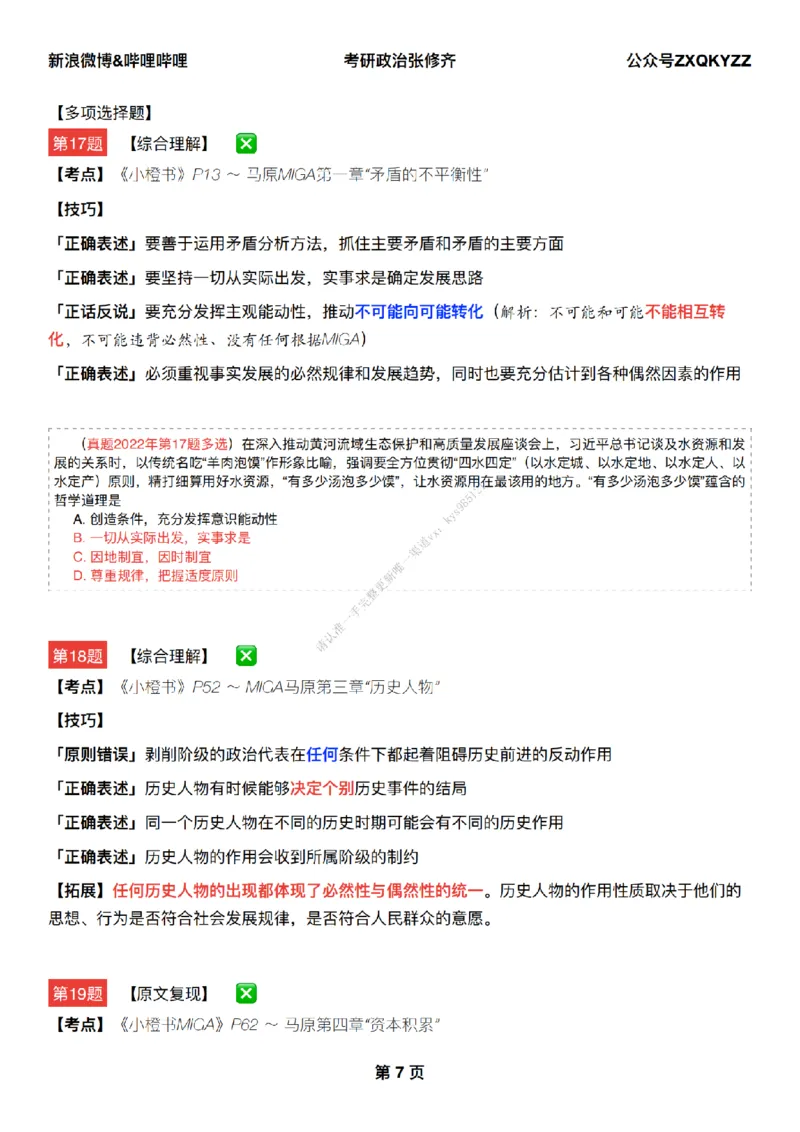 #25冲刺系列#Q02肖八逐题精析手册张修齐工作室8-4_2026考公资料_（49）政治理论合集_政治理论合集_2025考研政治_03.肖秀荣_02.张修齐_05.模考课程_课件笔记