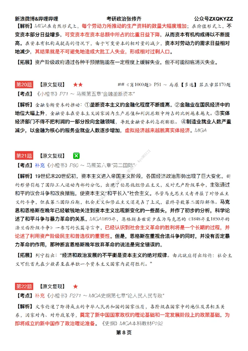#25冲刺系列#Q02肖八逐题精析手册张修齐工作室8-4_2026考公资料_（49）政治理论合集_政治理论合集_2025考研政治_03.肖秀荣_02.张修齐_05.模考课程_课件笔记