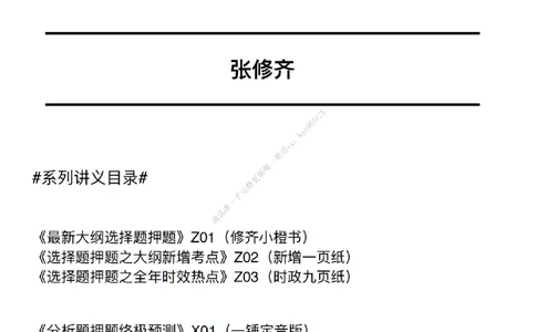 #25冲刺系列#Q02肖八逐题精析手册张修齐工作室8-4_2026考公资料_（49）政治理论合集_政治理论合集_2025考研政治_03.肖秀荣_02.张修齐_05.模考课程_课件笔记