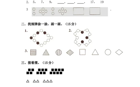 人教版一年级下学期数学第7单元试卷《找规律》测试卷1_一年级上下册资料_一年级上语数英上下册学习资料_3-6-4、小学一年级数学下册_人教版_3、单元测试卷