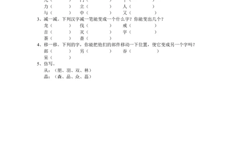 低年级汉字趣味练习_一年级上下册资料_小学一年级学习资料-25年更新版_1-02、小学一年级语文下册_3-6-2-2、练习题、作业、专项、试卷_部编（人教）版_专项练习
