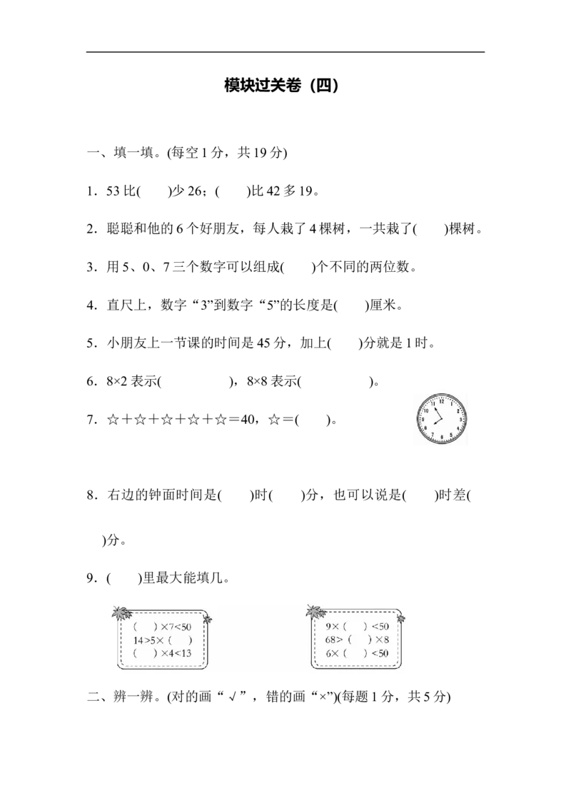 人教版二年级数学上册试卷、练习题-期末模块过关卷（四）+含参考答案_二年级上下册资料_二年级语数英上下册学习资料_3-7-3、小学二年级数学上册_人教版_8、教材过关卷