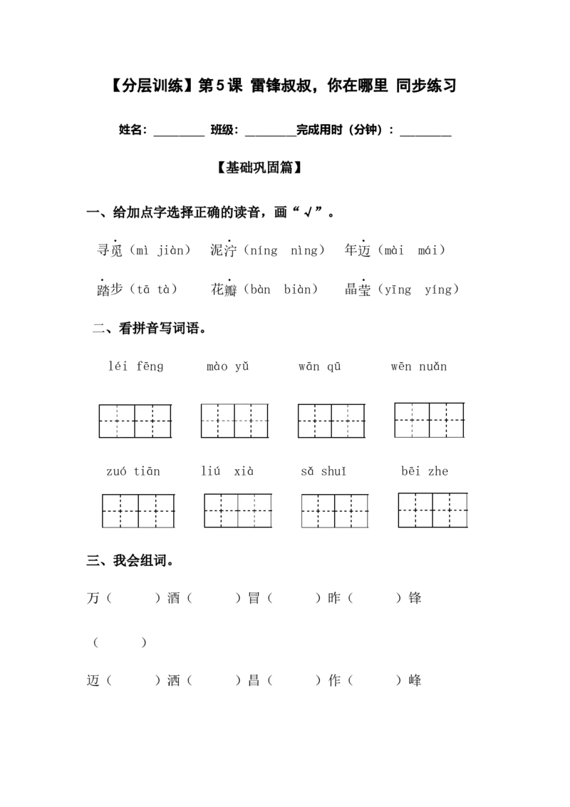 分层训练二年级语文下册第5课雷锋叔叔，你在哪里同步练习（含答案）部编版_二年级上下册资料_小学二年级学习资料-25年更新版_2-02、小学二年级语文下册_课时练