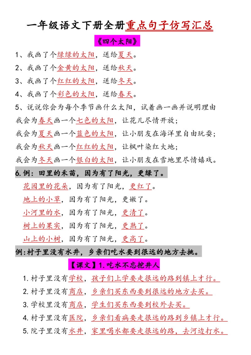 一年级语文下册全册重点句子仿写汇总(2)_一年级上下册资料_小学一年级学习资料-25年更新版_1-02、小学一年级语文下册_3-6-2-1、复习、知识点、归纳汇总_部编（人教）版_句子仿写