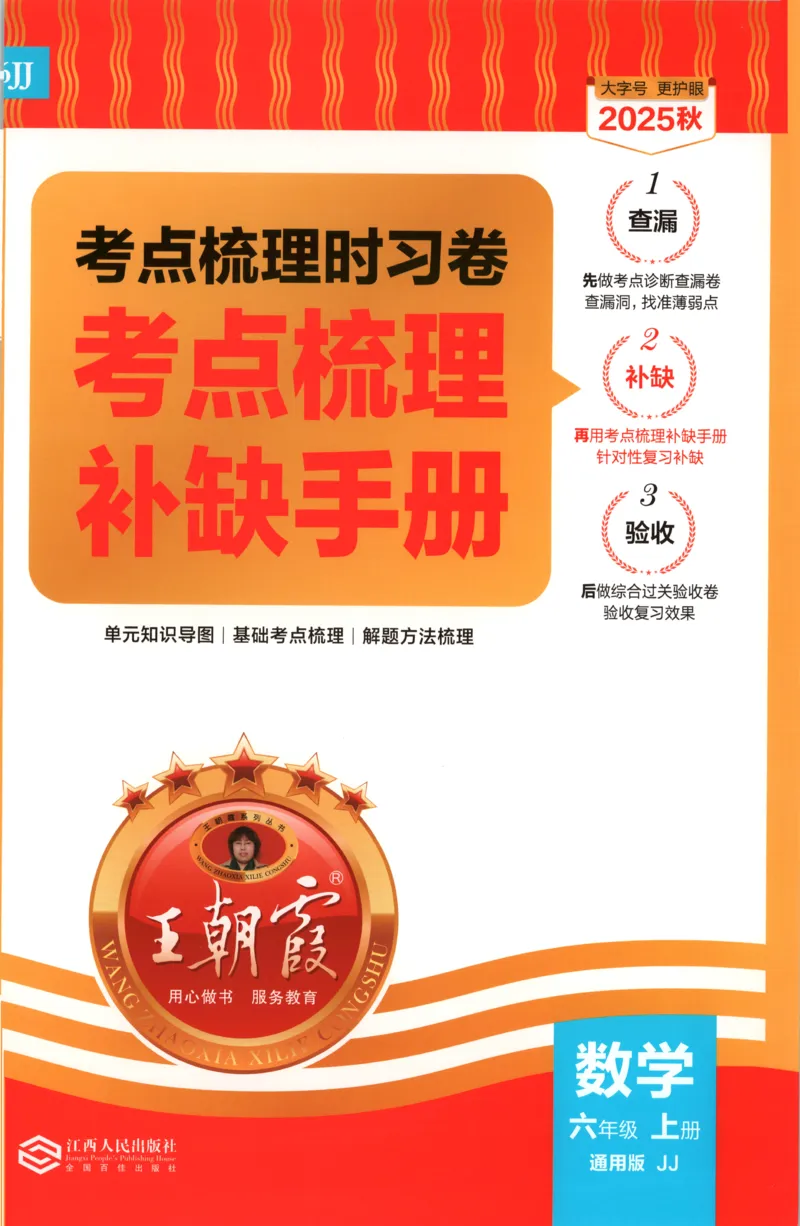 六年级数学上册冀教版25秋《王朝霞考点梳理时习卷》补缺手册_25秋小学语数英习题试卷_数学_冀教版_1-6年级数学上册冀教版25秋《王朝霞考点梳理时习卷》
