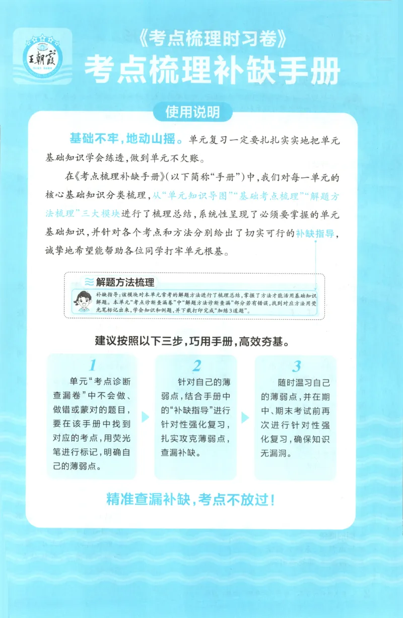 六年级数学上册冀教版25秋《王朝霞考点梳理时习卷》补缺手册_25秋小学语数英习题试卷_数学_冀教版_1-6年级数学上册冀教版25秋《王朝霞考点梳理时习卷》