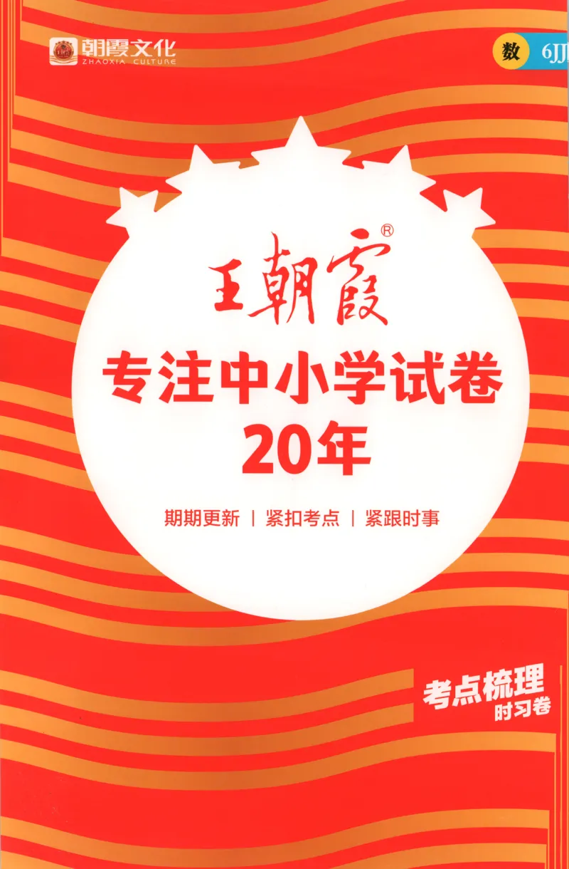 六年级数学上册冀教版25秋《王朝霞考点梳理时习卷》补缺手册_25秋小学语数英习题试卷_数学_冀教版_1-6年级数学上册冀教版25秋《王朝霞考点梳理时习卷》