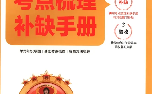 六年级数学上册冀教版25秋《王朝霞考点梳理时习卷》补缺手册_25秋小学语数英习题试卷_数学_冀教版_1-6年级数学上册冀教版25秋《王朝霞考点梳理时习卷》